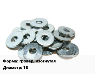 Шайба гровер, изогнутая D=16 нержавеющая сталь Сталь: А4 ГОСТ: DIN 128, кг, пружинная, форма A цена от 747.25 сом / кг, где купить, условия доставки в Оше и Ошской области